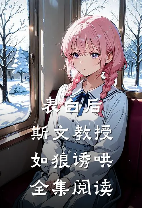 表白后，斯文教授如狼诱哄全集阅读