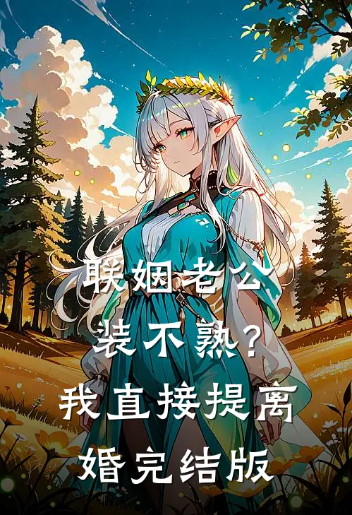 联姻老公装不熟？我直接提离婚完结版