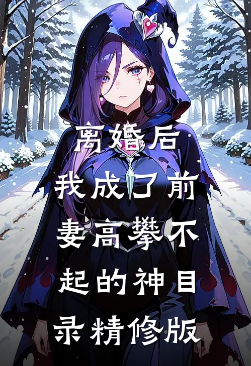 离婚后,我成了前妻高攀不起的神(目录)精修版