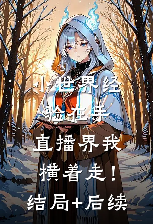 小世界经验在手，直播界我横着走！结局+后续