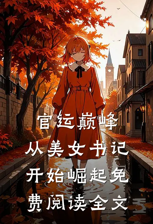 官运巅峰，从美女书记开始崛起免费阅读全文
