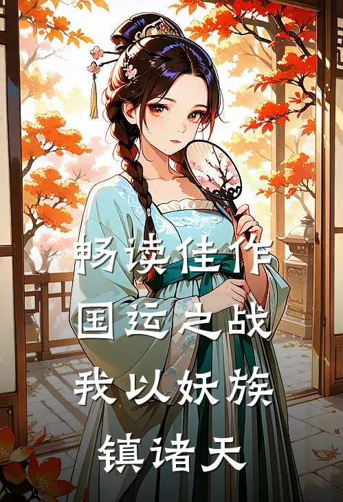 畅读佳作国运之战：我以妖族镇诸天