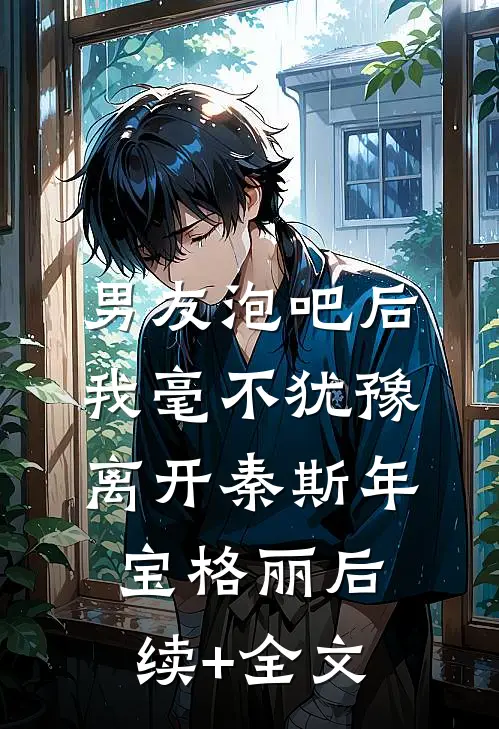 男友泡吧后，我毫不犹豫离开秦斯年宝格丽后续+全文