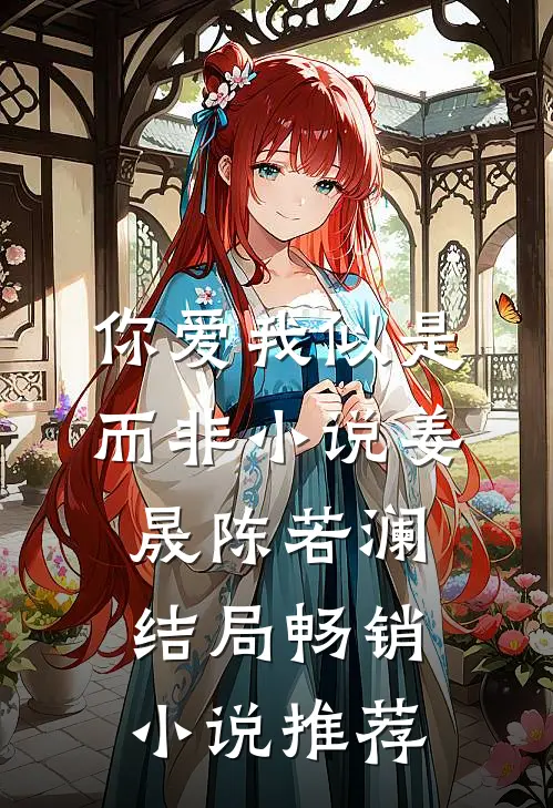 你爱我似是而非小说姜晟陈若澜结局畅销小说推荐