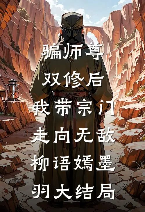 骗师尊双修后，我带宗门走向无敌柳语嫣墨羽大结局