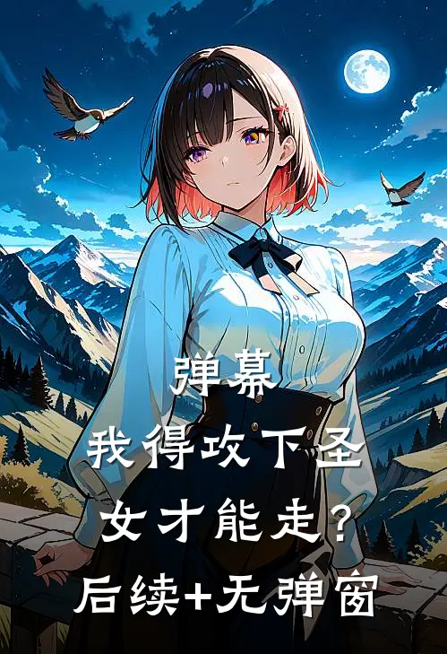弹幕：我得攻下圣女才能走？后续+无弹窗