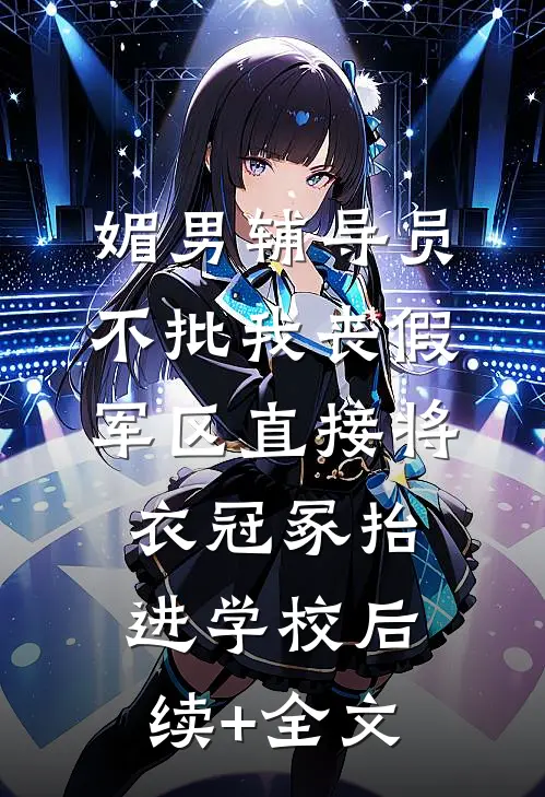 媚男辅导员不批我丧假，军区直接将衣冠冢抬进学校后续+全文