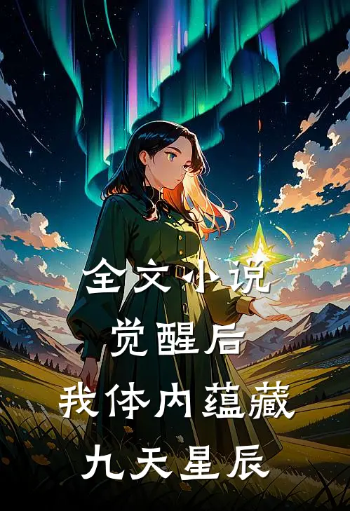 全文小说觉醒后，我体内蕴藏九天星辰