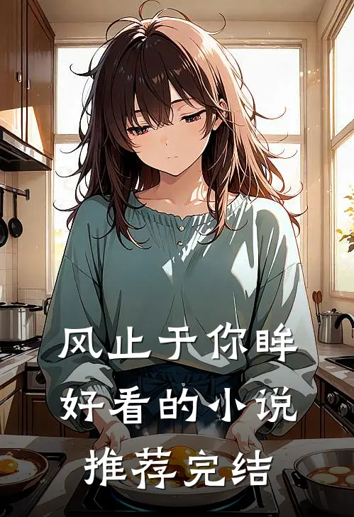 风止于你眸好看的小说推荐完结