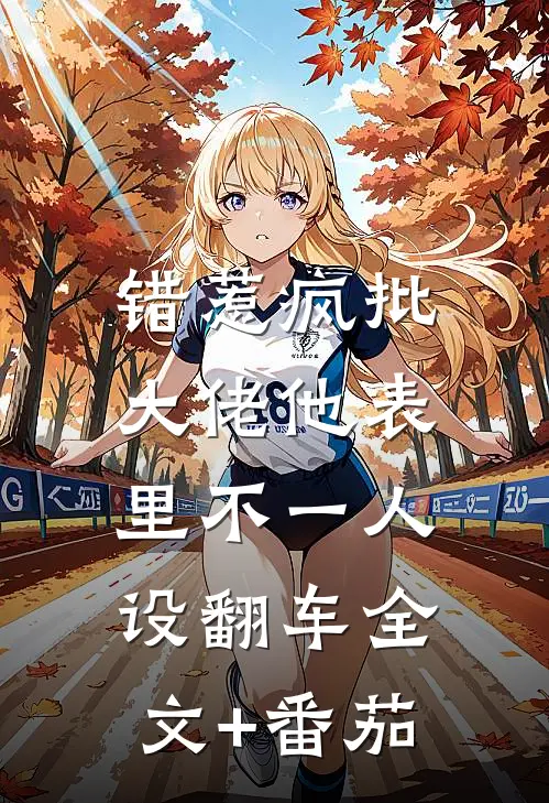错惹疯批：大佬他表里不一人设翻车全文+番茄