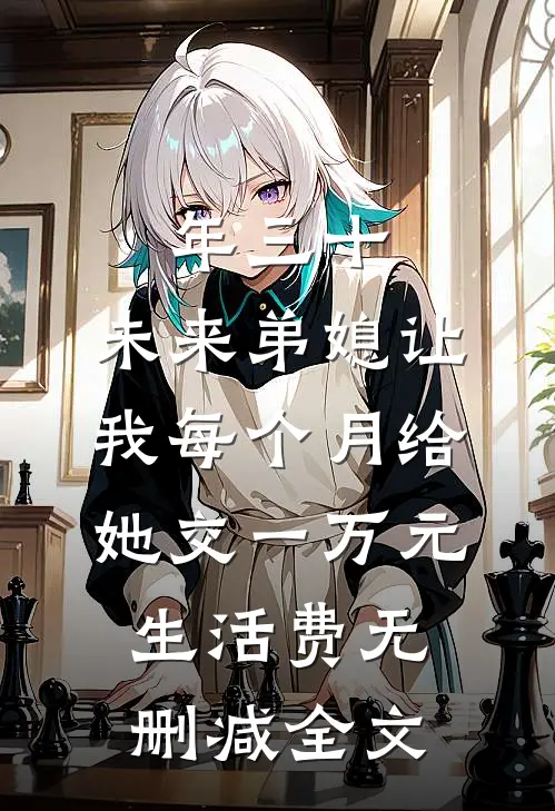 年三十，未来弟媳让我每个月给她交一万元生活费无删减全文