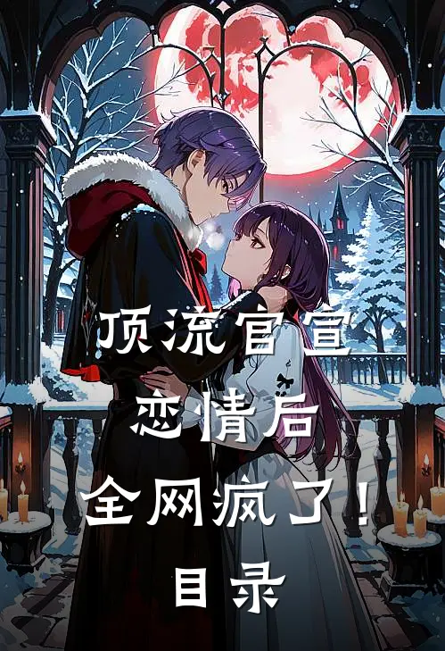 顶流官宣恋情后，全网疯了！目录