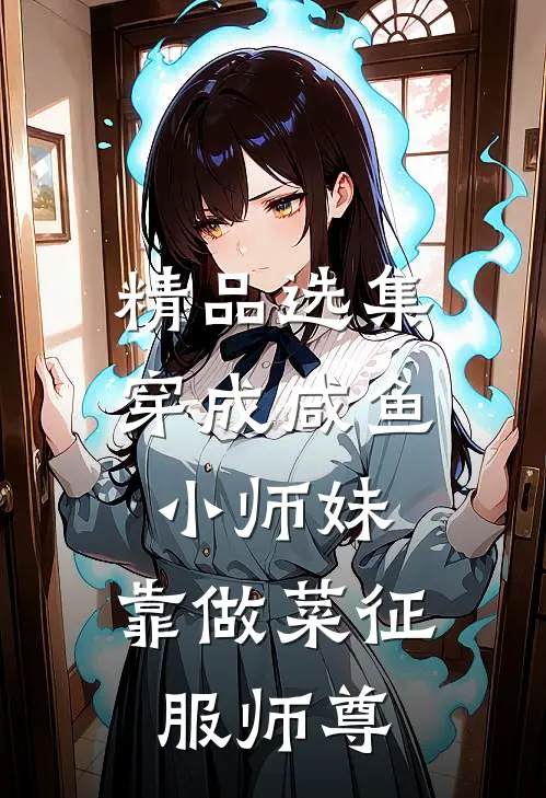 精品选集穿成咸鱼小师妹，靠做菜征服师尊