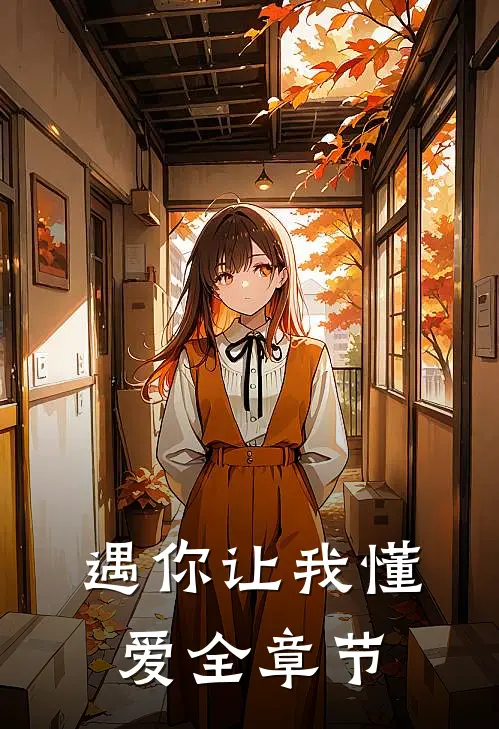 遇你让我懂爱全章节