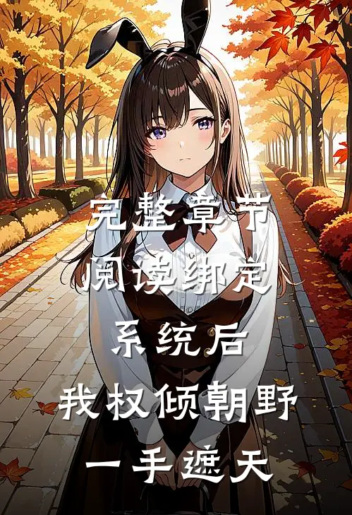 完整章节阅读绑定系统后，我权倾朝野，一手遮天