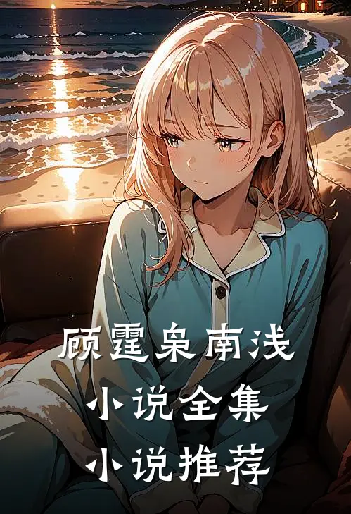 顾霆枭南浅小说全集小说推荐