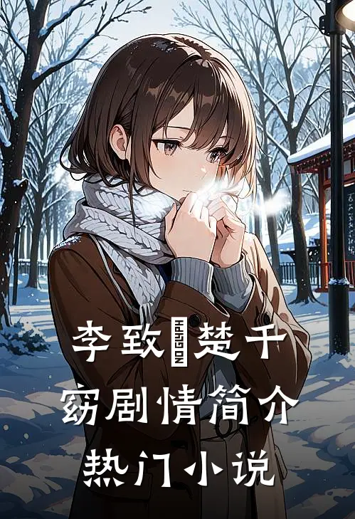 李致珣楚千窈剧情简介热门小说