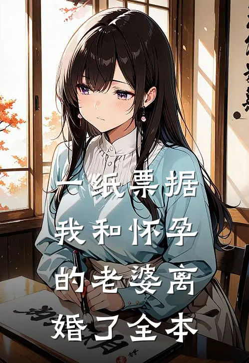 一纸票据，我和怀孕的老婆离婚了全本