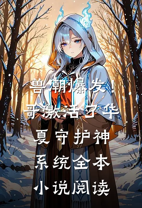 兽潮爆发！哥激活了华夏守护神系统全本小说阅读