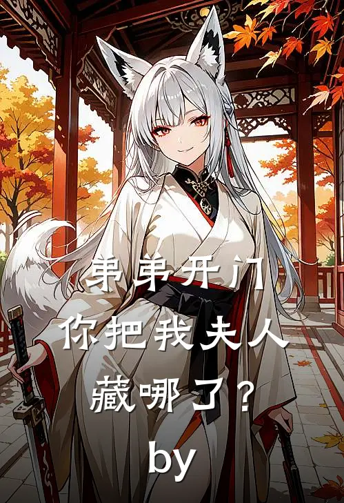 弟弟开门，你把我夫人藏哪了？by