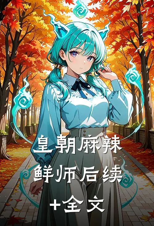 皇朝麻辣鲜师后续+全文