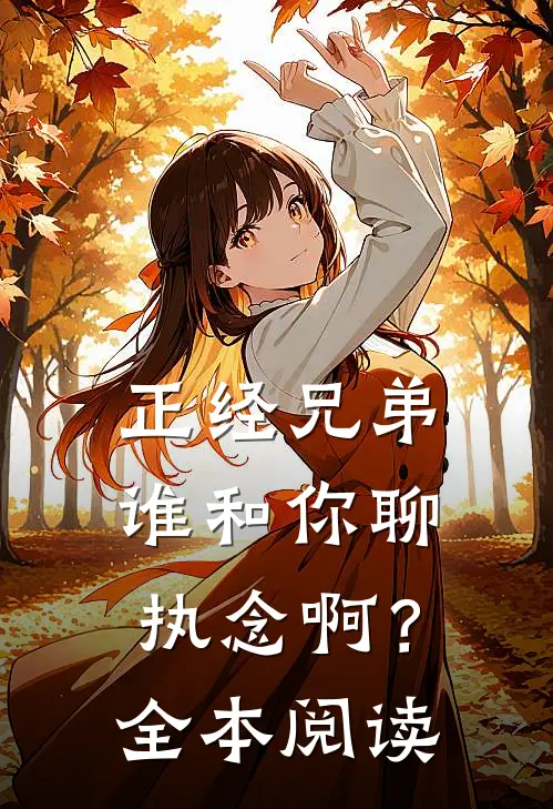 正经兄弟谁和你聊执念啊？全本阅读