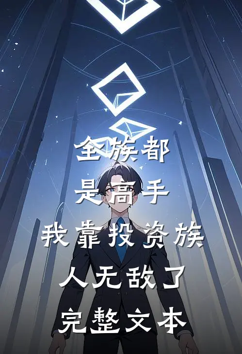 全族都是高手，我靠投资族人无敌了完整文本