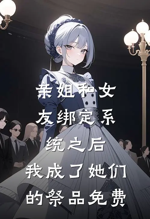 亲姐和女友绑定系统之后，我成了她们的祭品免费