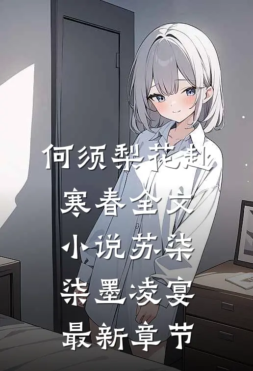 何须梨花赴寒春全文小说苏柒柒墨凌宴最新章节