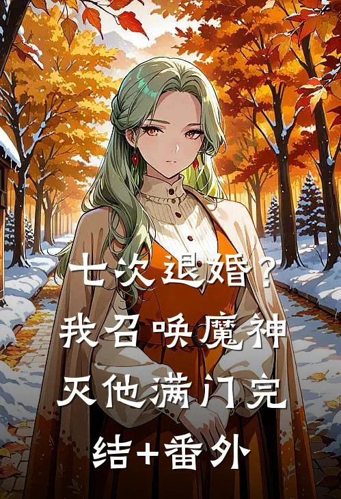 七次退婚？我召唤魔神灭他满门完结+番外