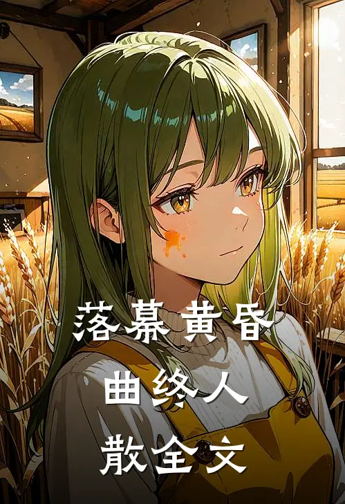 落幕黄昏，曲终人散全文