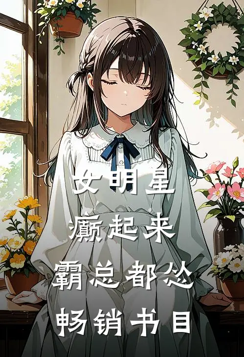 女明星癫起来，霸总都怂畅销书目