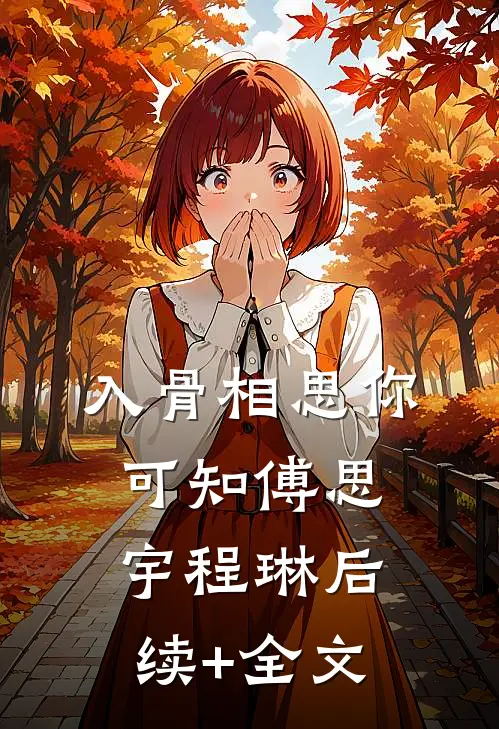 入骨相思你可知傅思宇程琳后续+全文