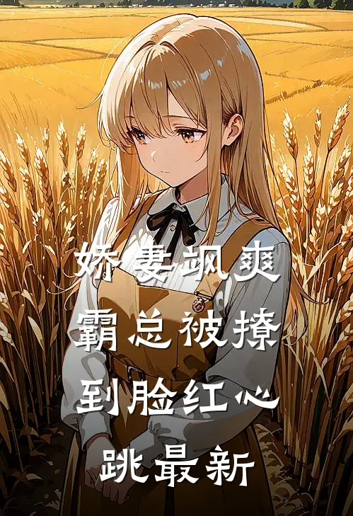 娇妻飒爽：霸总被撩到脸红心跳最新