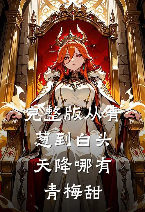 完整版从青葱到白头：天降哪有青梅甜