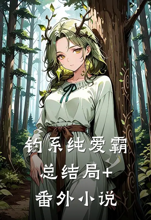 钓系纯爱霸总结局+番外小说