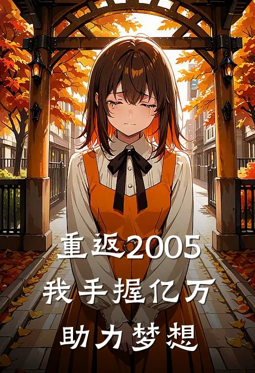 重返2005：我手握亿万，助力梦想