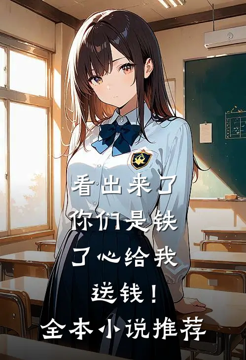 看出来了，你们是铁了心给我送钱！全本小说推荐