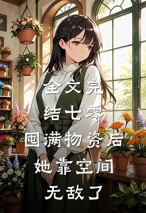 全文完结七零：囤满物资后，她靠空间无敌了