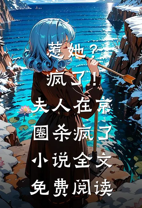 惹她？疯了！夫人在京圈杀疯了小说全文免费阅读