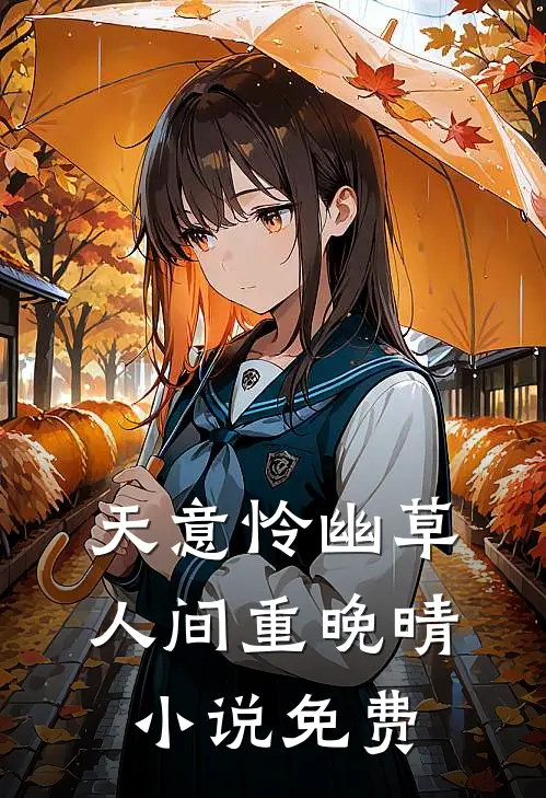 天意怜幽草，人间重晚晴小说免费