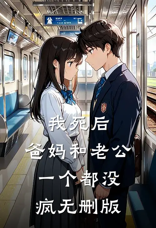 我死后，爸妈和老公一个都没疯无删版