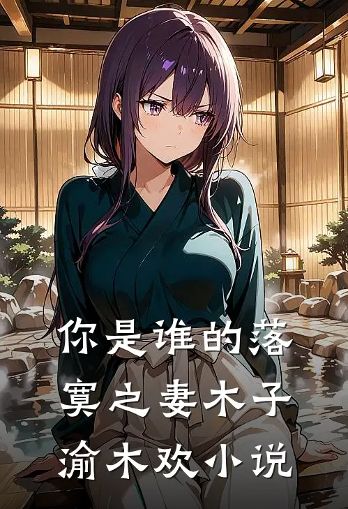 你是谁的落寞之妻木子渝木欢小说