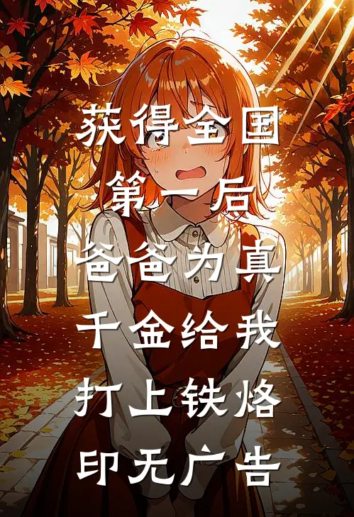 获得全国第一后，爸爸为真千金给我打上铁烙印无广告