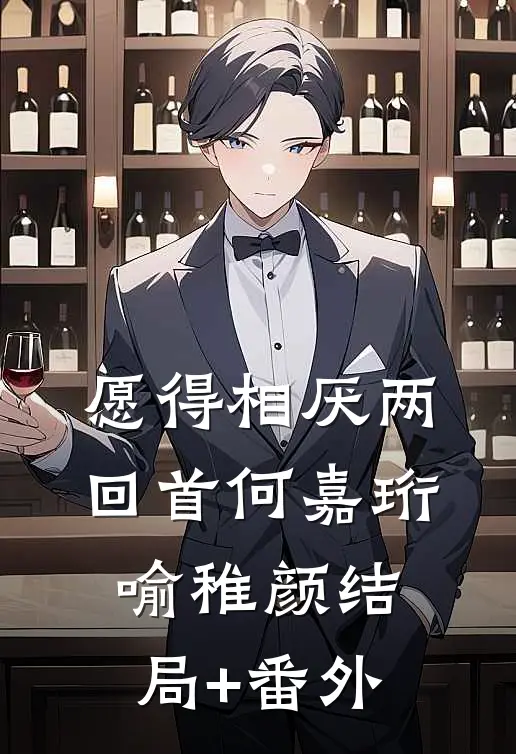 愿得相厌两回首何嘉珩喻稚颜结局+番外