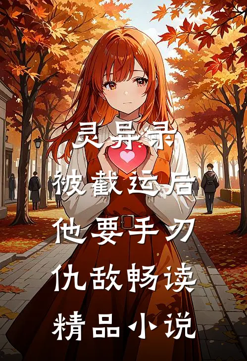 灵异录：被截运后，他要手刃仇敌畅读精品小说