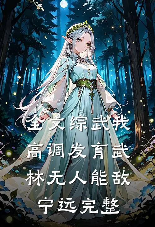 全文综武我高调发育武林无人能敌宁远完整