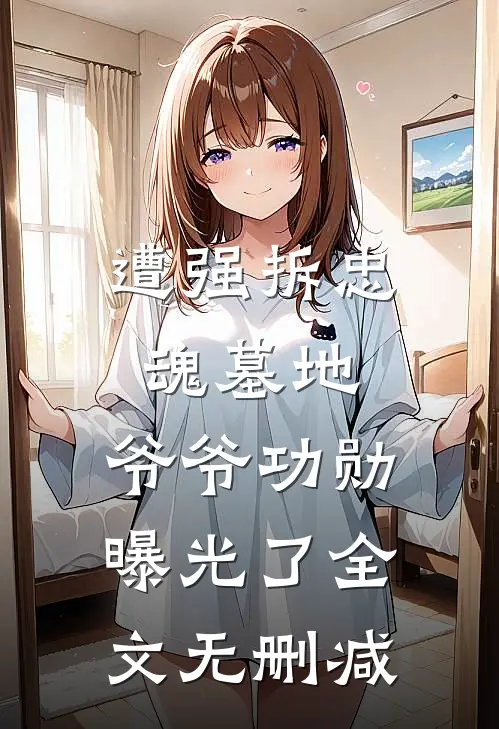 遭强拆忠魂墓地，爷爷功勋曝光了全文无删减