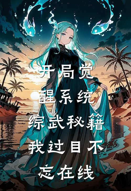 开局觉醒系统，综武秘籍我过目不忘在线
