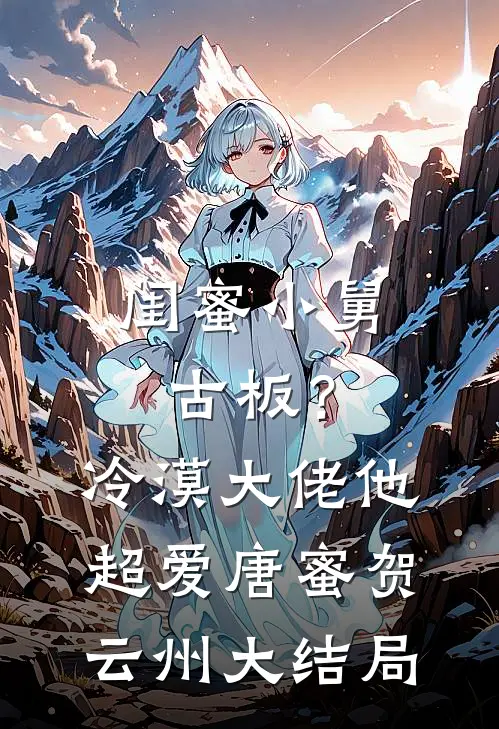 闺蜜小舅古板？冷漠大佬他超爱唐蜜贺云州大结局